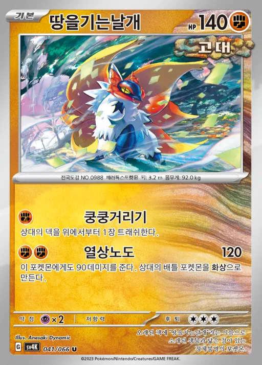 Front of 땅을기는날개 41, 고대의 포효 Korean