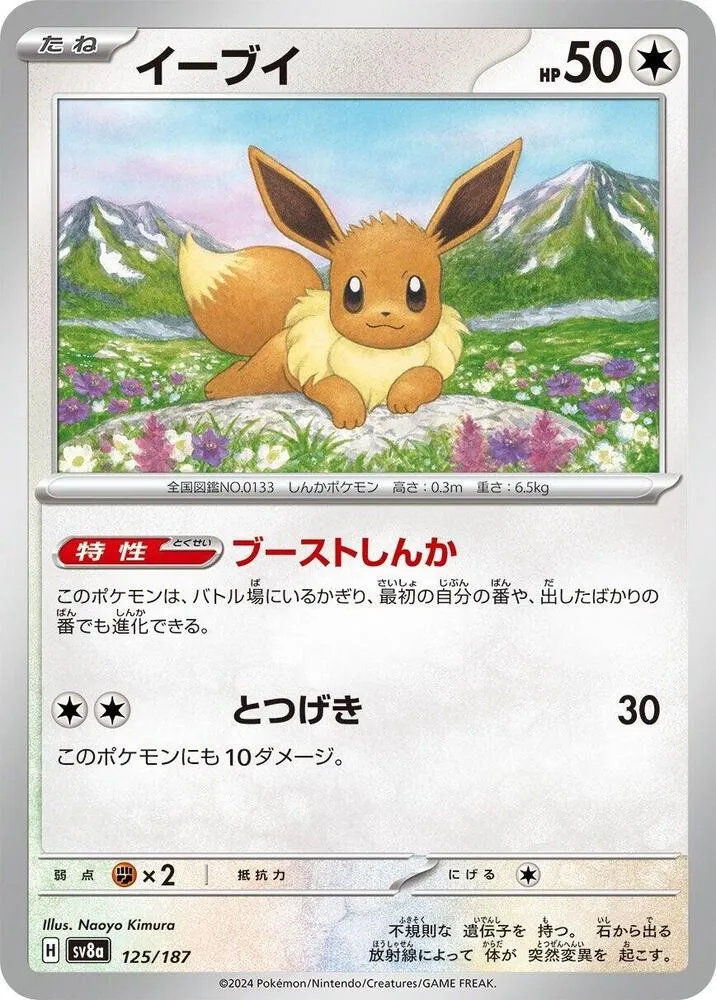 Front of Eevee 125, テラスタルフェスex Japanese