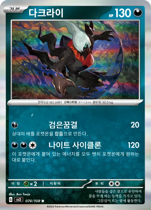 Front of 다크라이 74, 흑염의 지배자 Korean