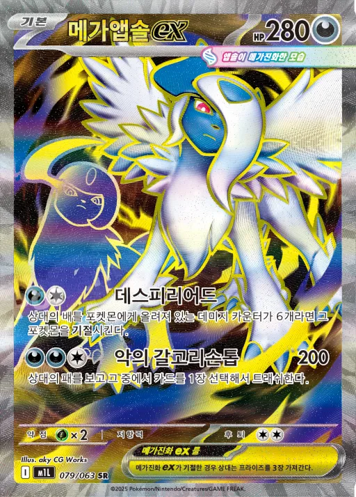 Front of 메가앱솔 ex 79, 메가브레이브 Korean