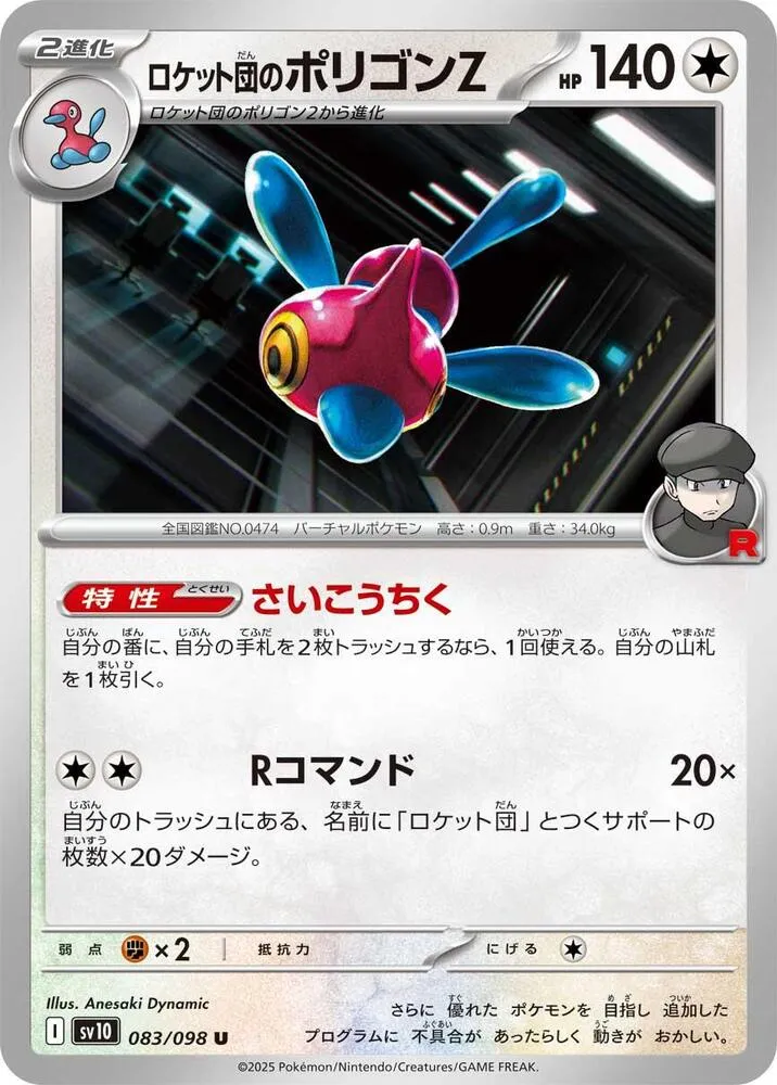 Front of Team Rocket's Porygon-Z 83, ロケット団の栄光 Japanese