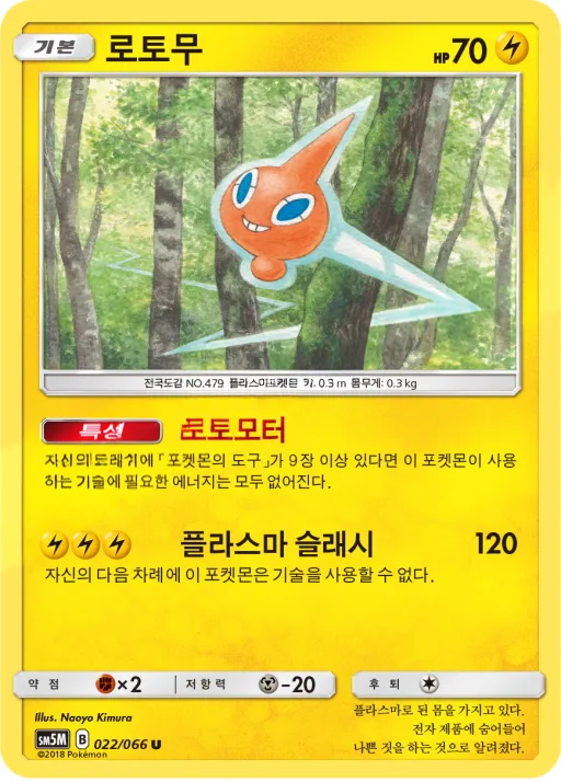 울트라문 韓国語版 로토무 22 カード表面
