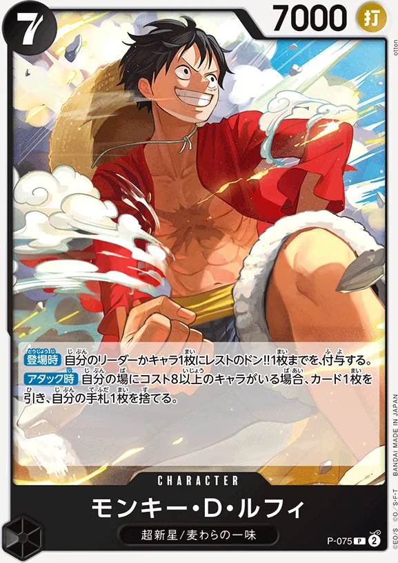 プロモーションカード P-066~P-088 일본판 モンキー・D・ルフィ P-075 · 재록 카드 앞면