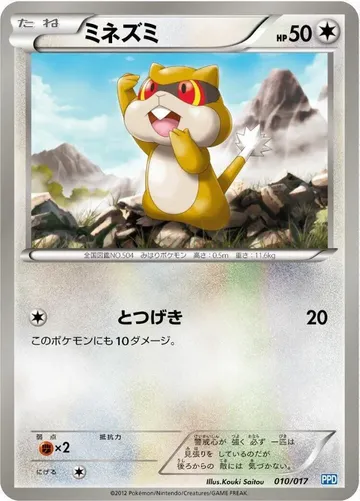 ミネズミ 10 ¥97