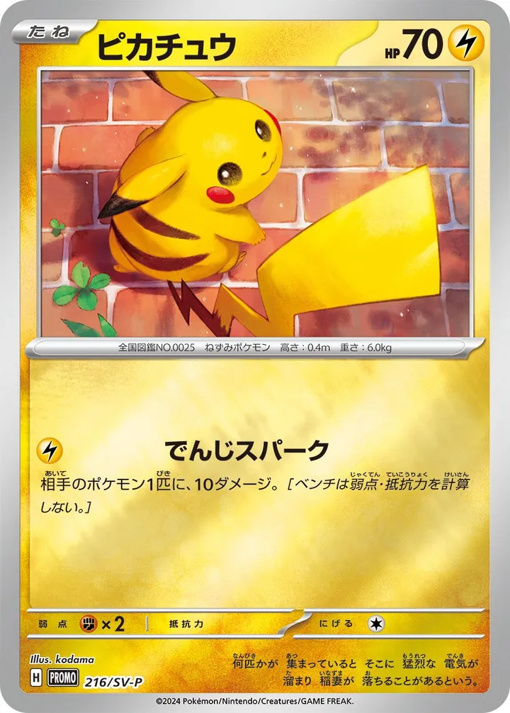 Front of Pikachu 216, SV-Pプロモーションカード Japanese