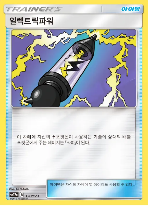 Front of 일렉트릭파워 130, TAG TEAM GX 태그올스타즈 Korean