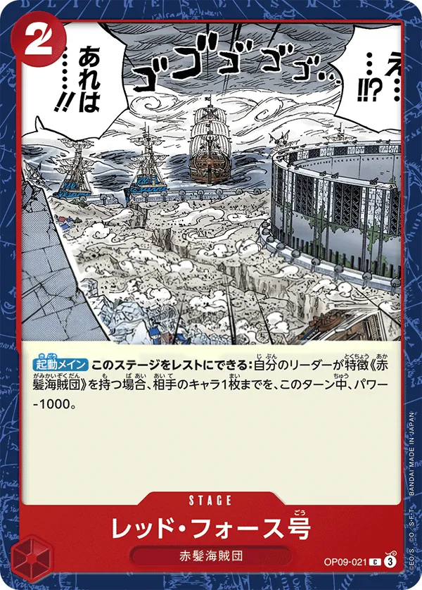 新たなる皇帝 일본판 レッド・フォース号 OP09-021 카드 앞면