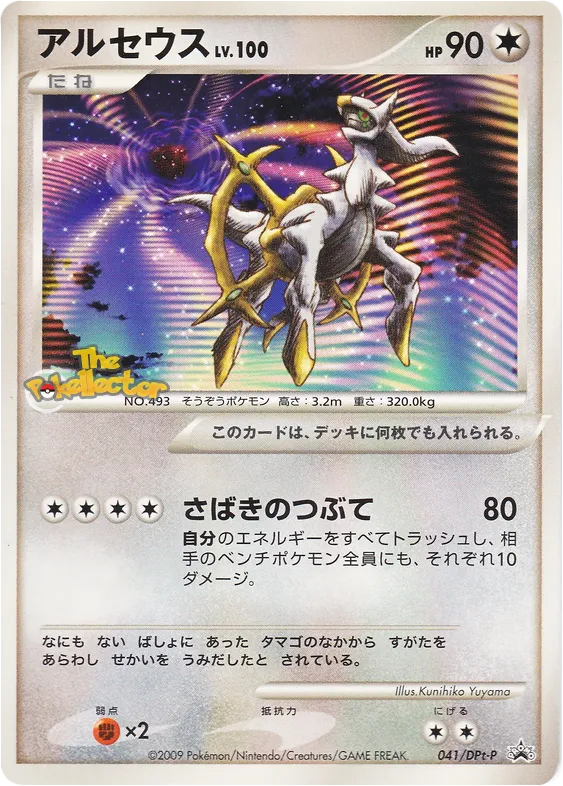 DPt-Pプロモーションカード 일본판 アルセウス 41 카드 앞면