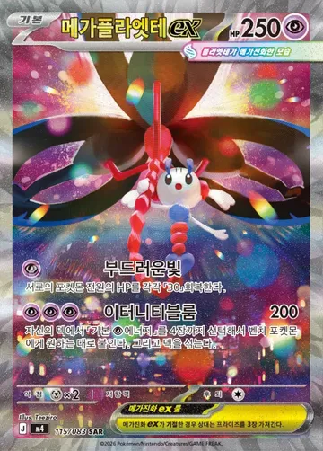 메가플라엣테 ex 115