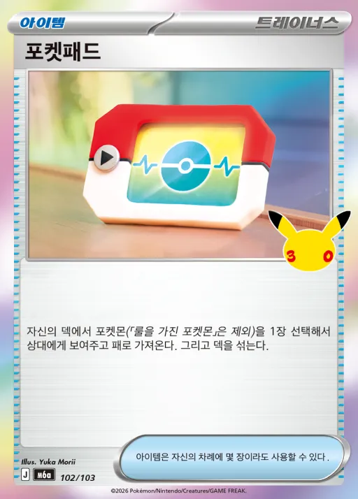 Front of 포켓패드 102, 30th CELEBRATION Korean
