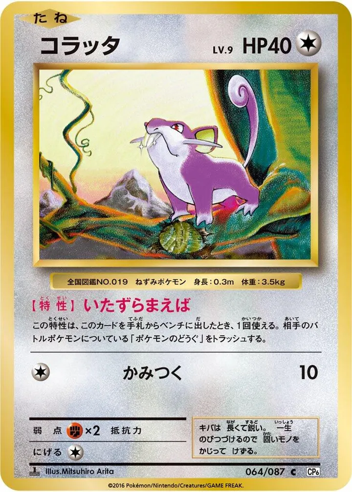 Front of Rattata 64, ポケットモンスターカードゲーム 拡張パック 20th Anniversary Japanese