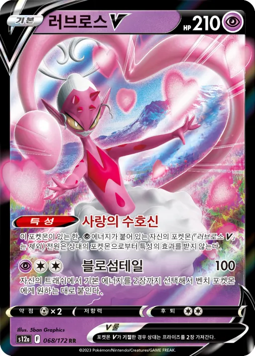 Front of 러브로스 V 68, VSTAR 유니버스 Korean