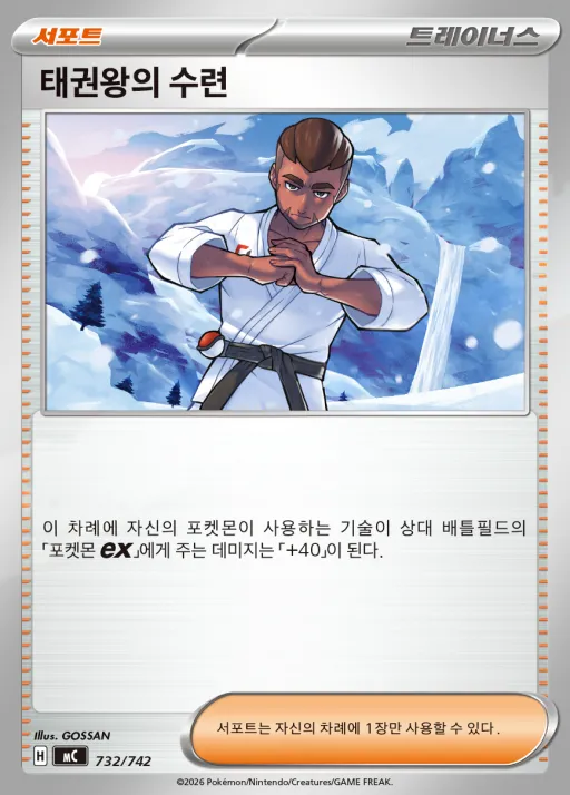 Front of 태권왕의 수련 732, MEGA 「스타트 덱 100 배틀컬렉션」 Korean