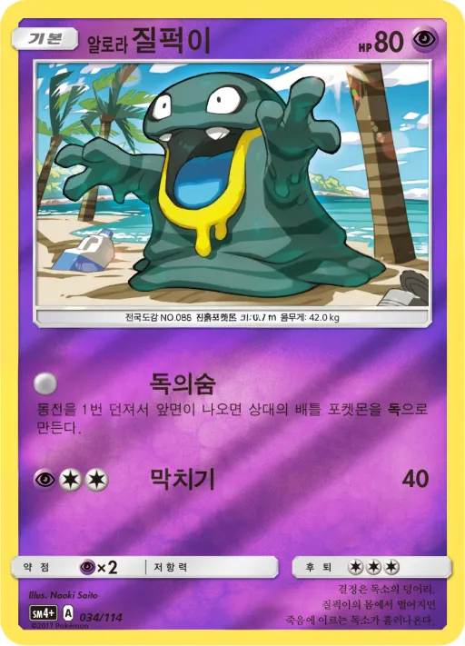 Front of 알로라질퍽이 34, GX 배틀부스트 Korean