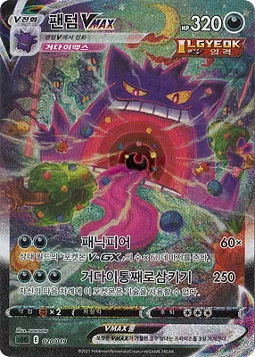 Front of Gengar VMAX 20, 소드&실드 하이클래스 덱 「팬텀 VMAX」 Korean