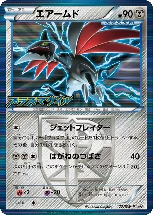 Front of Skarmory - Team Plasma 177, BW-Pプロモーションカード Japanese
