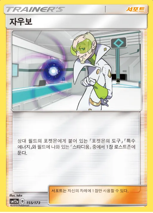 Front of 자우보 155, TAG TEAM GX 태그올스타즈 Korean