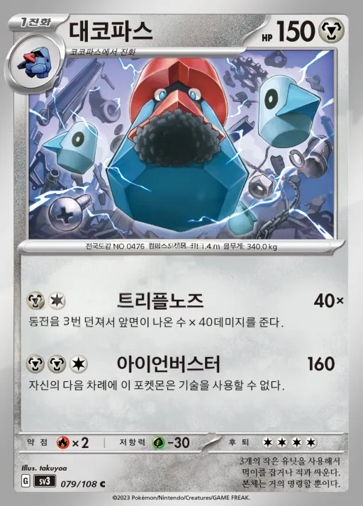 Front of 대코파스 79, 흑염의 지배자 Korean