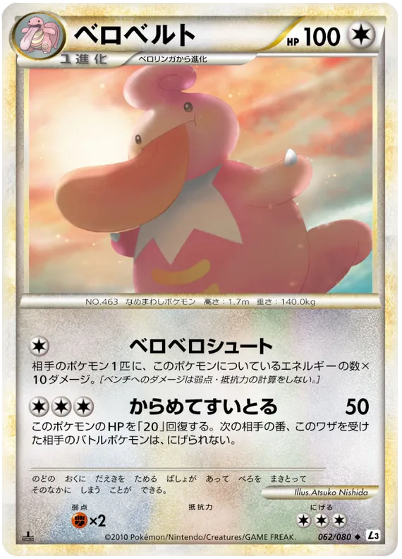 Front of Lickilicky 62, 頂上大激突 Japanese