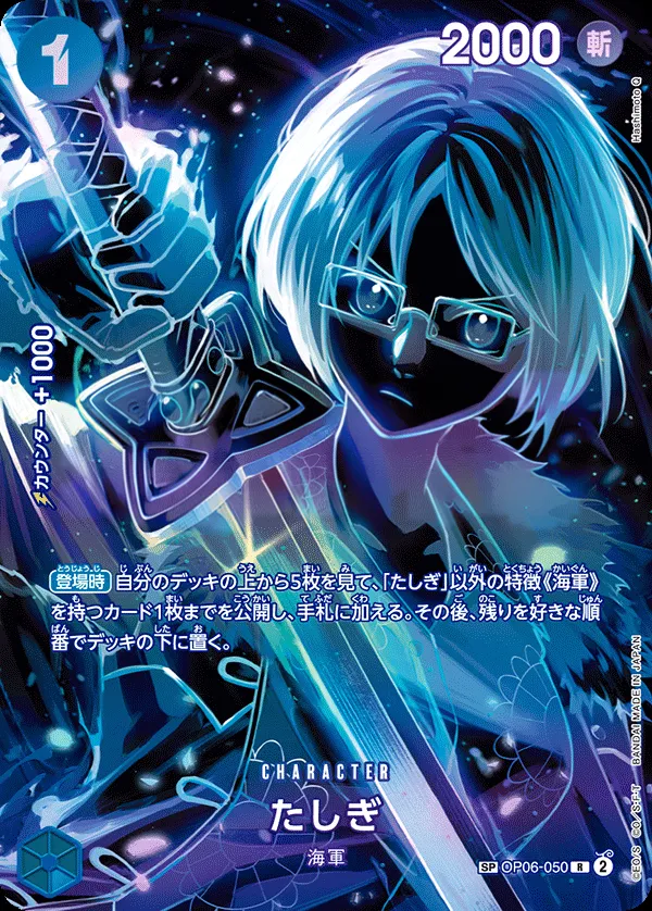 Front of たしぎ OP06-050 · Parallel 2, 双璧の覇者 Japanese