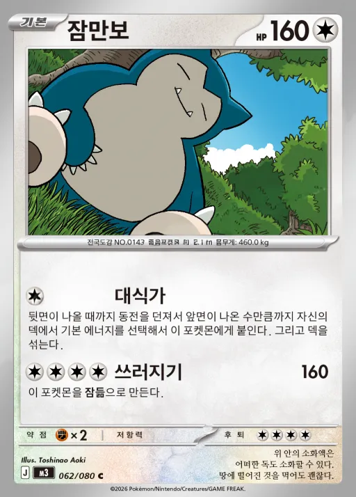Front of 잠만보 62, 니힐제로 Korean