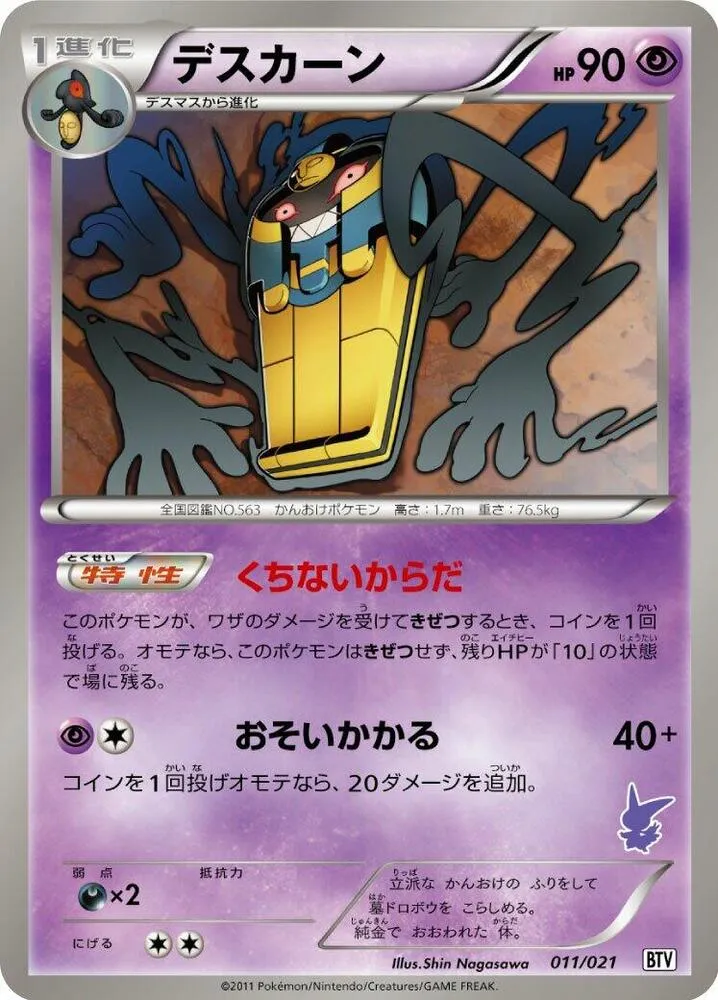 Front of Cofagrigus 11, バトルテーマデッキ ビクティニ Japanese