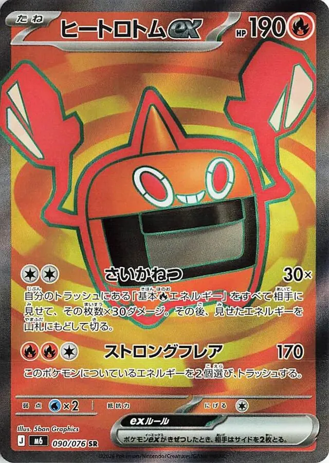 Front of Heat Rotom ex 90, ストームエメラルダ Japanese