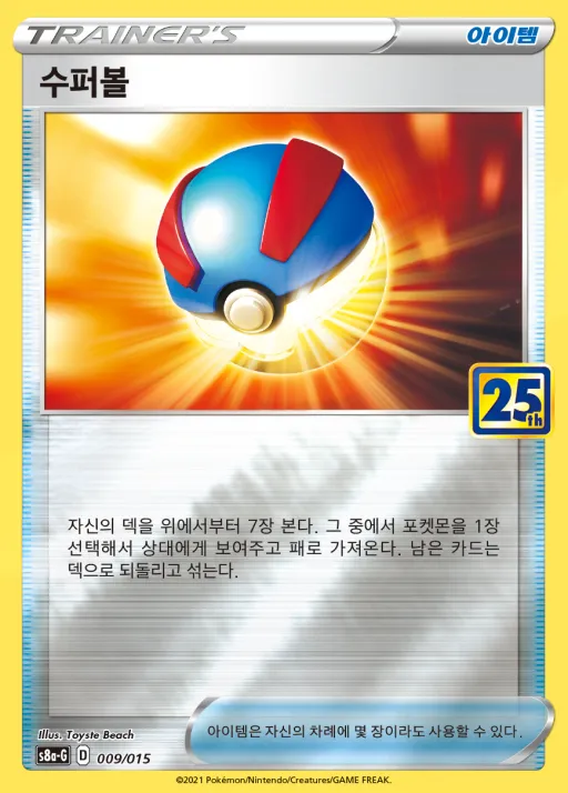 Front of 수퍼볼 9, 소드&실드 「25th ANNIVERSARY GOLDEN BOX」 Korean