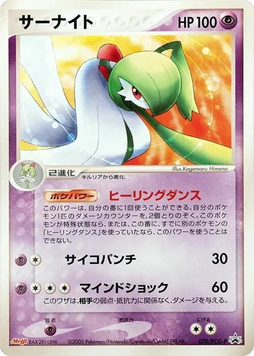 Front of Gardevoir 70, PCG-Pプロモーションカード Japanese