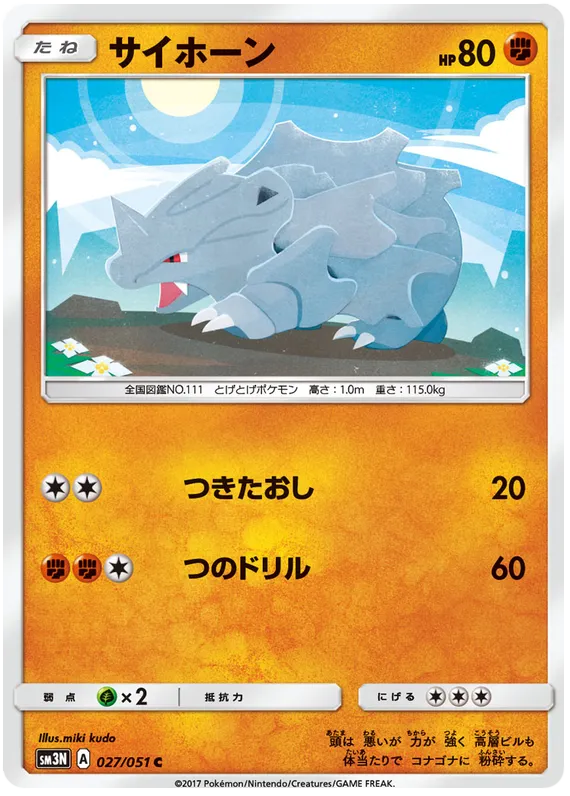 Front of Rhyhorn 27, 光を喰らう闇 Japanese