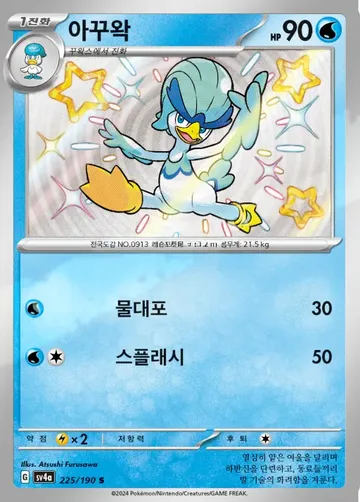 아꾸왁 225 ¥236