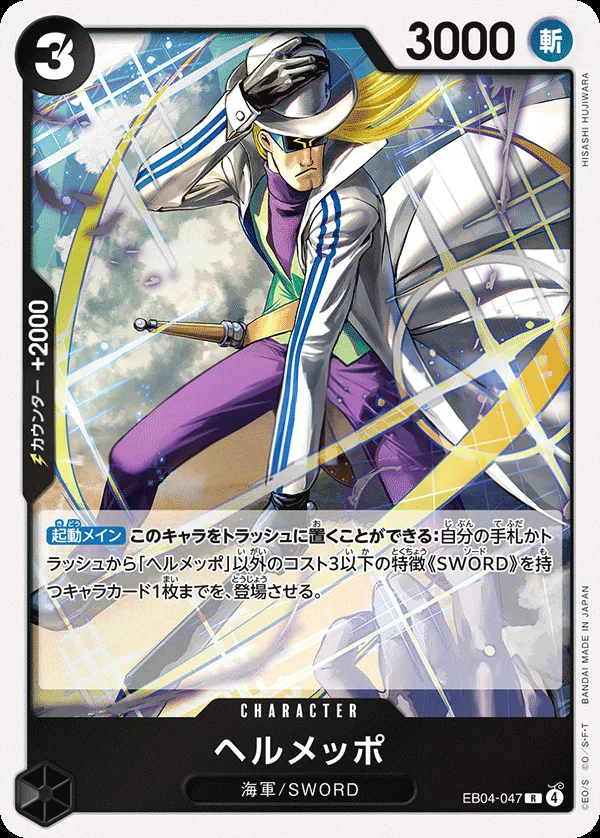 Front of ヘルメッポ EB04-047, EGGHEAD CRISIS Japanese