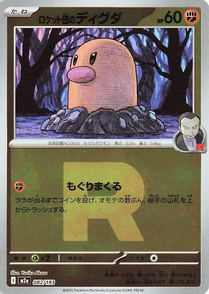 MEGAドリームex 일본판 ロケット団のディグダ 82 카드 앞면