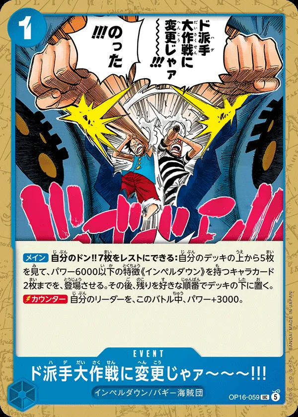 Front of We'll Change This Mission from Sneaky to Flashy! OP16-059, 決戦の刻 Japanese