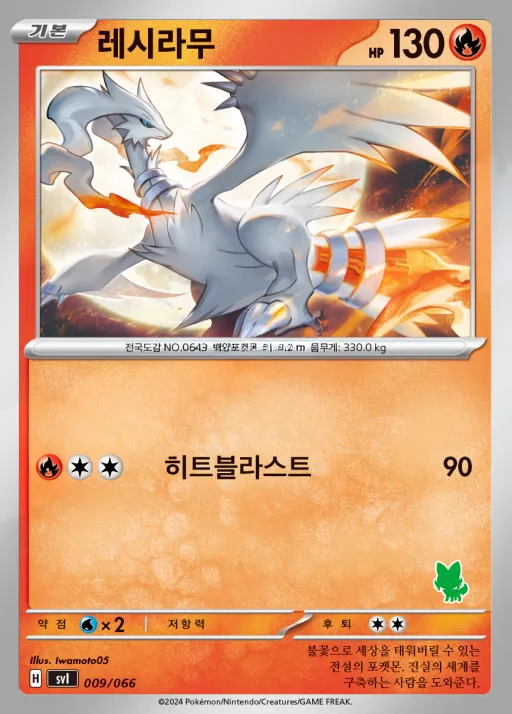 Front of 레시라무 9, 스칼렛&바이올렛 「배틀 아카데미」 Korean