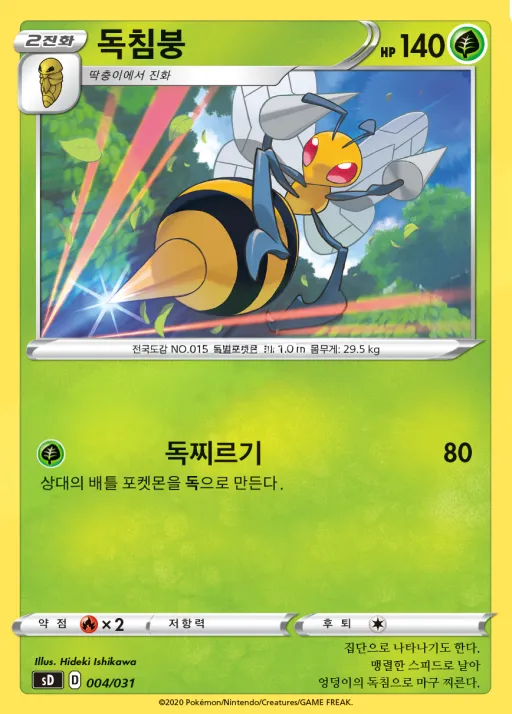 Front of 독침붕 4, 소드&실드 「확장팩 세트 V」 Korean