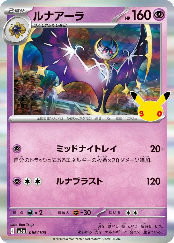 Front of Lunala 66, 30th CELEBRATION Japanese