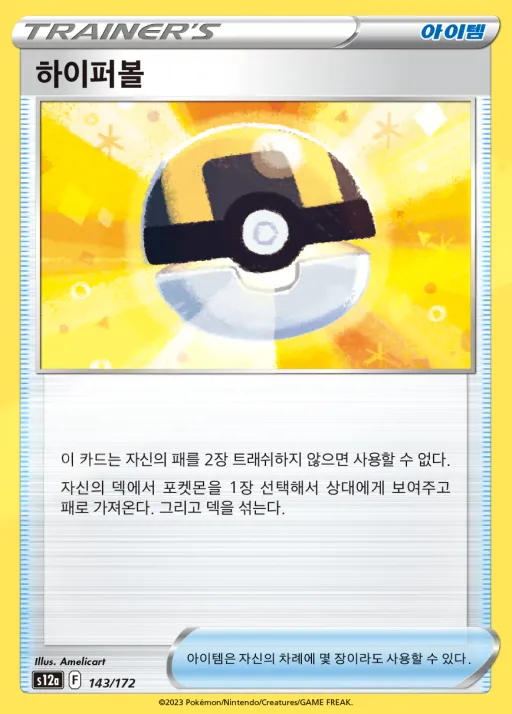 Front of 하이퍼볼 143, VSTAR 유니버스 Korean