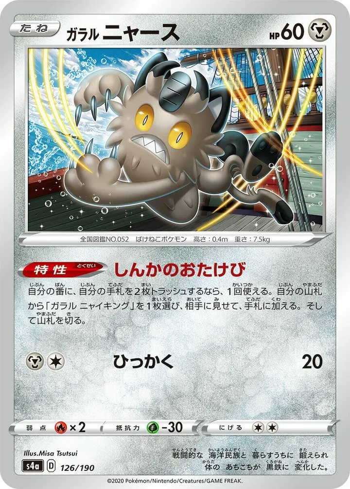 Front of Galarian Meowth 126, シャイニースターV Japanese