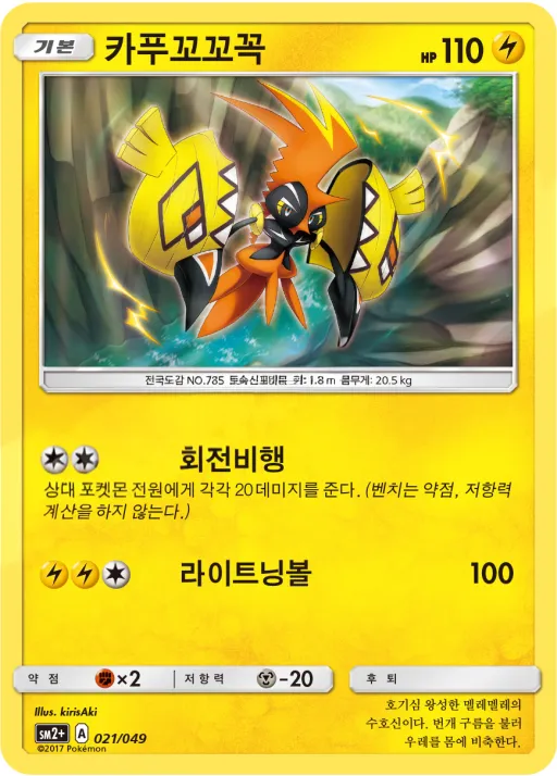 Front of 카푸꼬꼬꼭 21, 새로운 시련 Korean