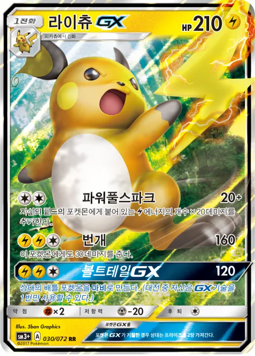 Front of 라이츄 GX 30, 빛나는 전설 Korean