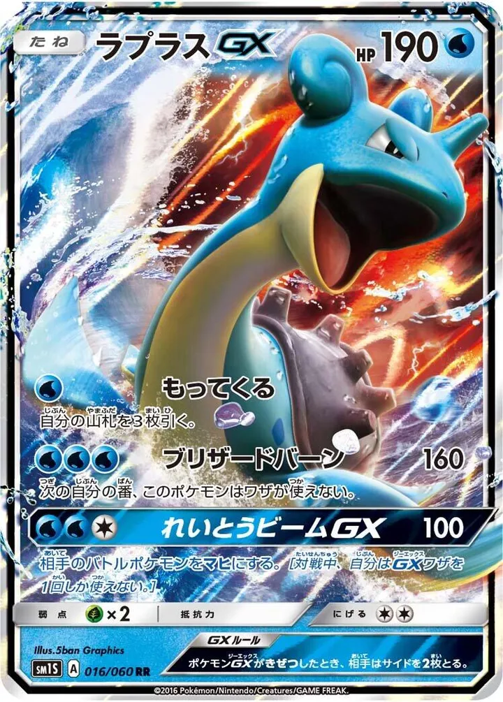 Front of Lapras GX 16, コレクション サン Japanese