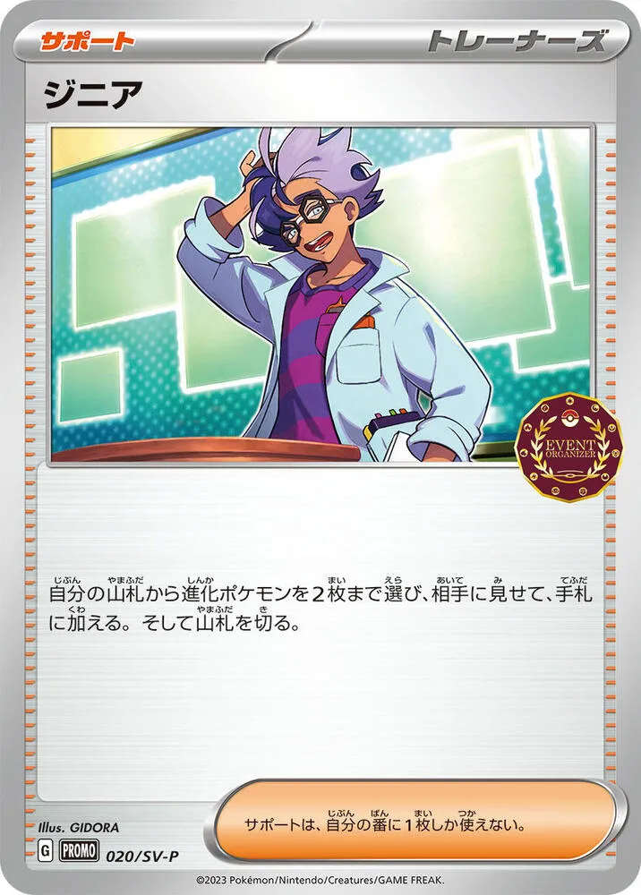 SV-Pプロモーションカード 일본판 ジニア 20 카드 앞면
