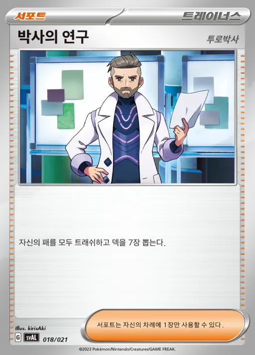 Front of 박사의 연구(투로박사) 18, 스칼렛&바이올렛 스타터 세트 ex 「뜨아거&전룡 ex」 Korean