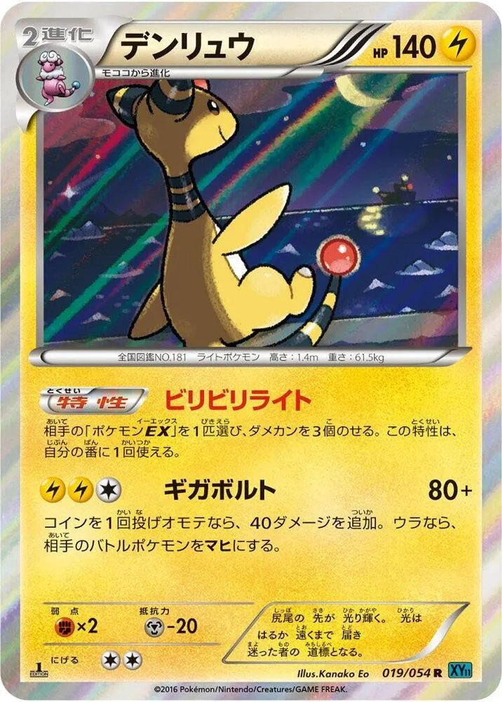 Front of Ampharos 19, 冷酷の反逆者 Japanese