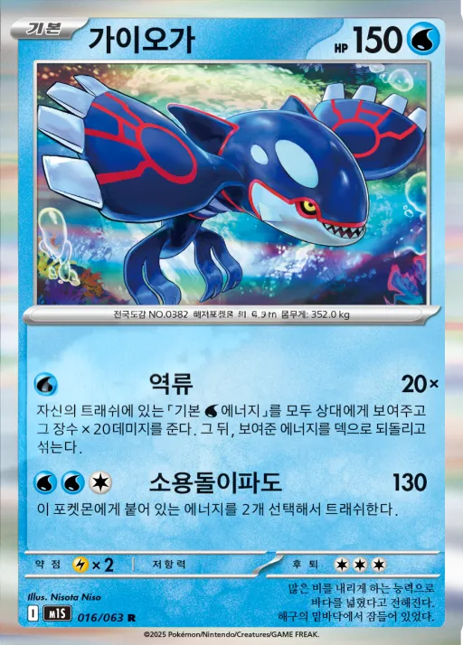 Front of 가이오가 16, 메가심포니아 Korean