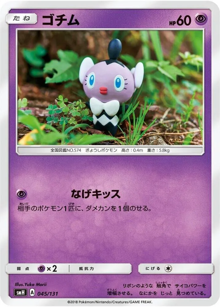 Front of Gothita 45, GXスタートデッキ(草ラランテス/炎リザードン/水ラプラス/雷ライチュウ/超ミュウツー/闘ルガルガン/悪イベルタル/鋼メタグロス/フェアリーゼルネアス、全9種) Japanese