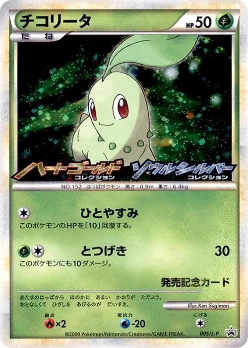 Front of Chikorita 5, L-Pプロモーションカード Japanese