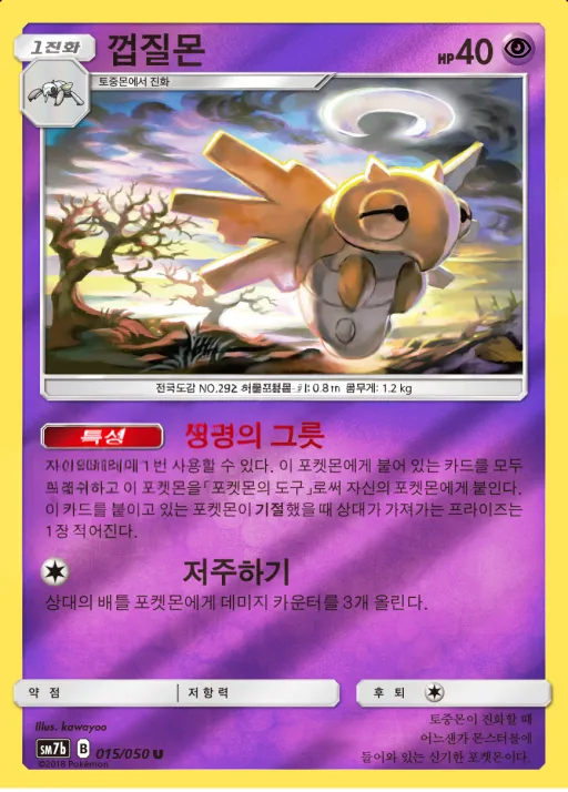 Front of 껍질몬 15, 페어리라이즈 Korean