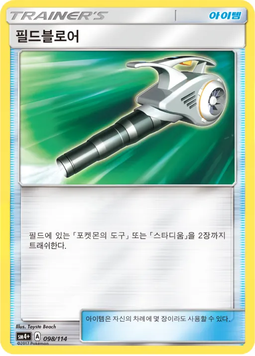 Front of 필드블로어 93, GX 배틀부스트 Korean